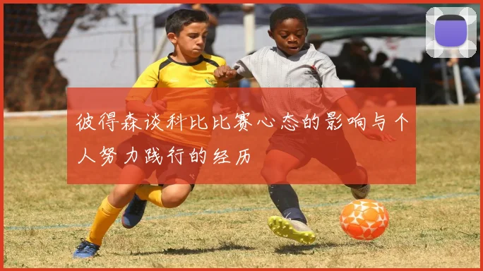 彼得森谈科比比赛心态的影响与个人努力践行的经历