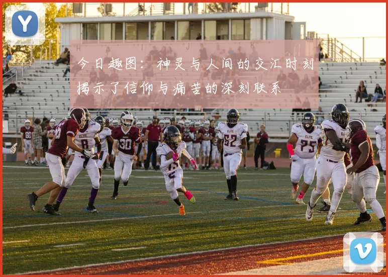 今日趣图：神灵与人间的交汇时刻揭示了信仰与痛苦的深刻联系