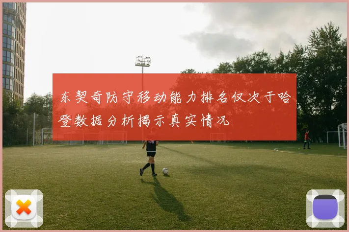 东契奇防守移动能力排名仅次于哈登数据分析揭示真实情况