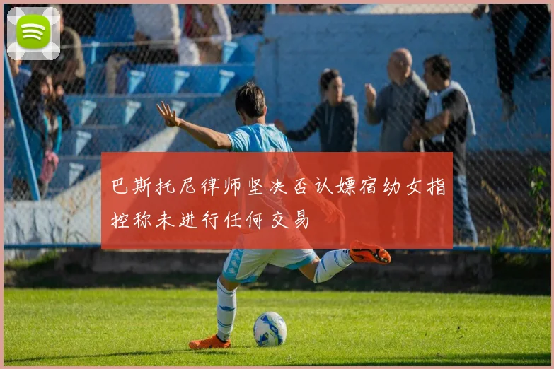 巴斯托尼律师坚决否认嫖宿幼女指控称未进行任何交易