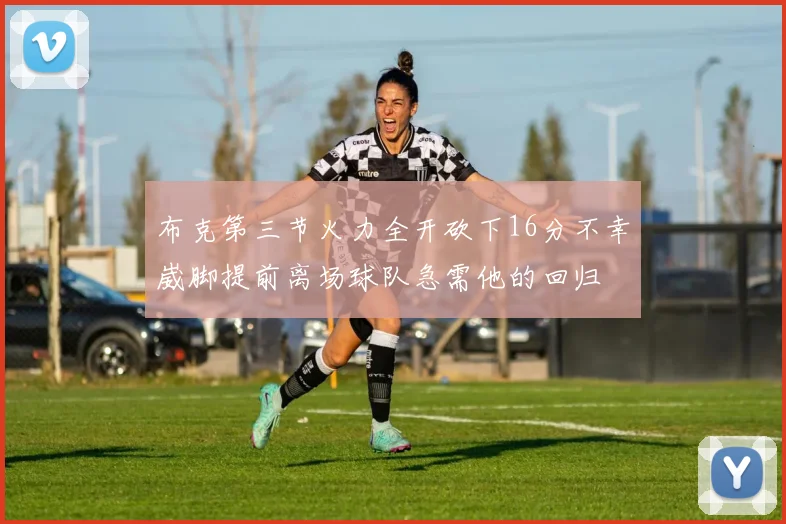 布克第三节火力全开砍下16分不幸崴脚提前离场球队急需他的回归
