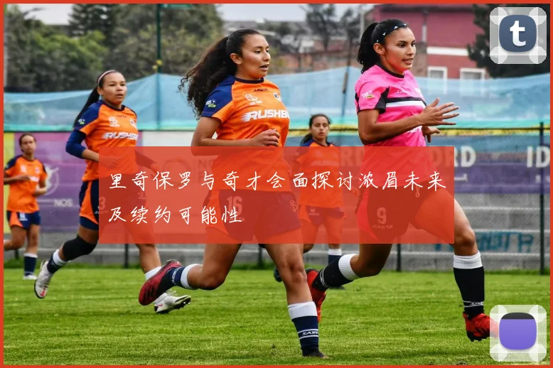 里奇保罗与奇才会面探讨浓眉未来及续约可能性